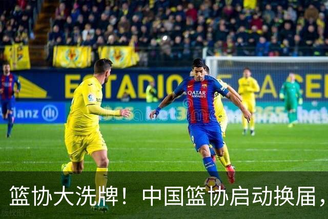 篮协大洗牌！中国篮协启动换届，郭振明离任，四大候选谁能上位？