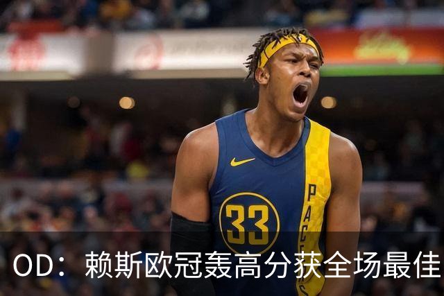 OD：赖斯欧冠轰高分获全场最佳，阿森纳续约谈判接近达成
